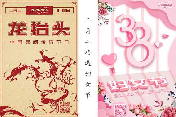 二月二“喜逢”婦女節(jié) 祝大家龍鳳呈祥，節(jié)日快樂！